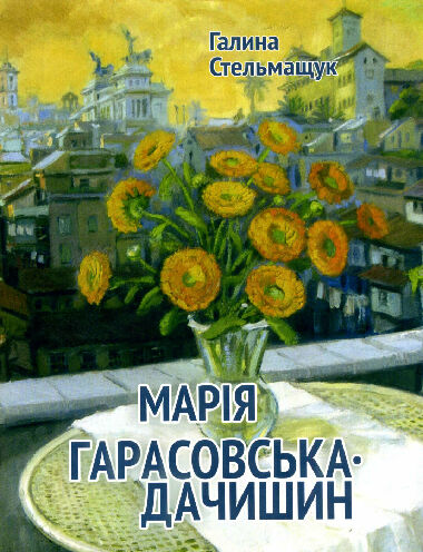 Марія Гарасовська-Дачишин. Україна і світ у творчості мисткині