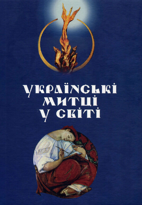 Украинские художники в странах мира. Материалы к истории украинского искусства ХХ в.