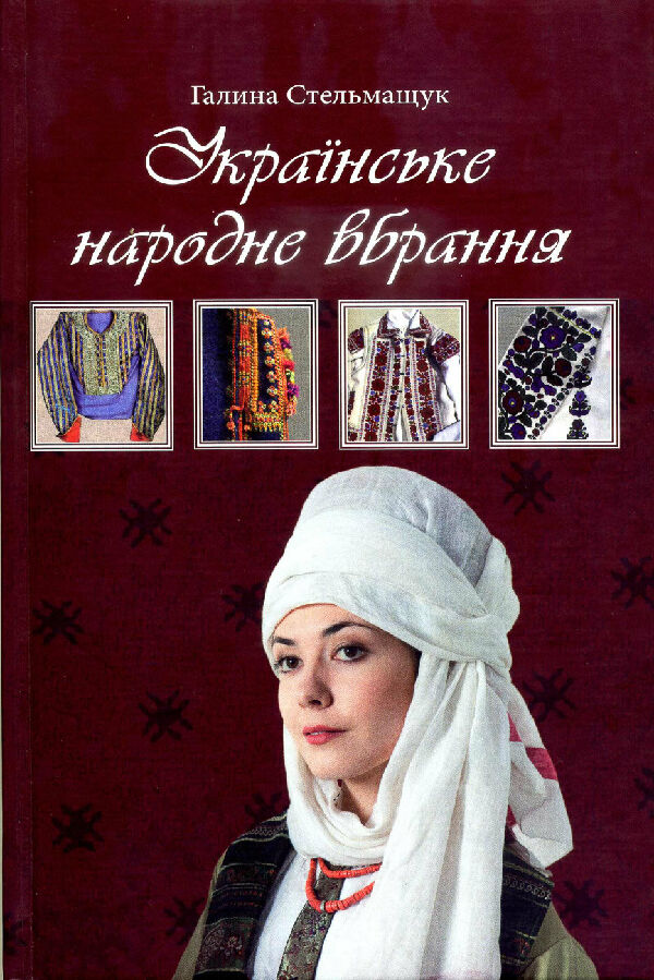 Украинская народная одежда