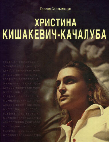 Кристина Кишакевич-Качалуба: Корни рода, преемственность поколений, художественное творчество