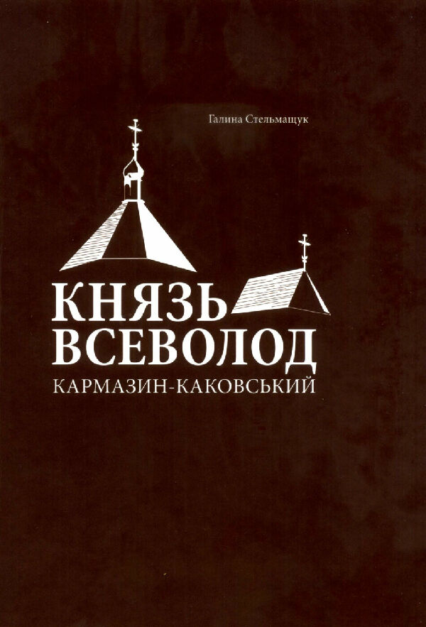 Князь Всеволод Кармазин-Каковский (художественное творчество, научно-исследовательская работа, педагогическая деятельность)