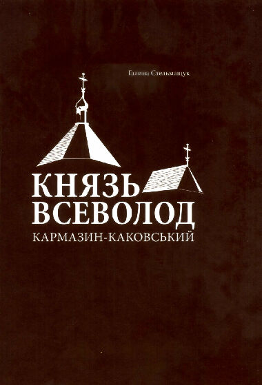 Князь Всеволод Кармазин-Каковський (художня творчість, науково-дослідницька праця, педагогічна діяльність)