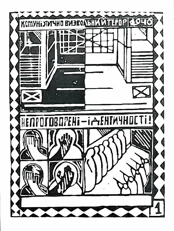 Невисловлені особистості