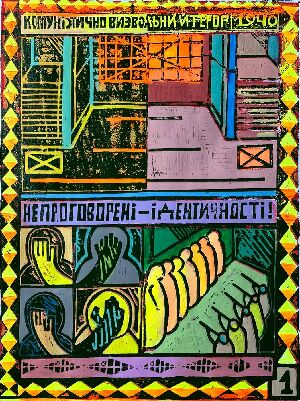 Невисловлені особистості