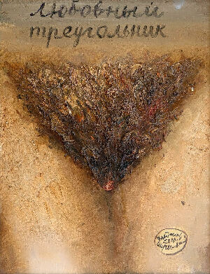 Любовный треугольник