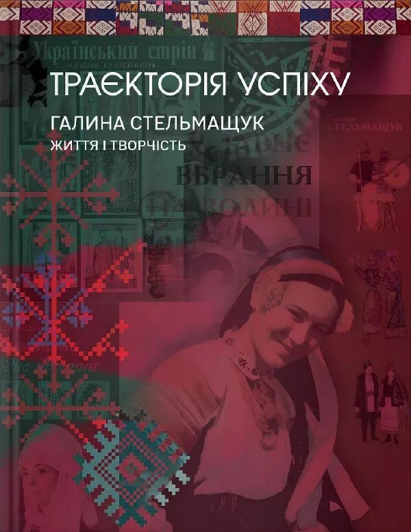 Траєкторія успіху. Галина Стельмащук: життя і творчість