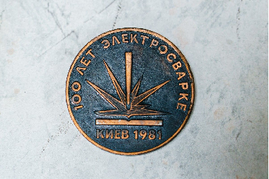 Медаль "Сто лет электросварке"