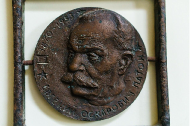 Медаль "Евгений Оскарович Патон"