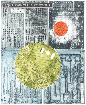 Космічна одіссея (1/1)