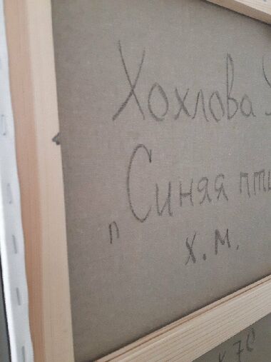 Синяя птица