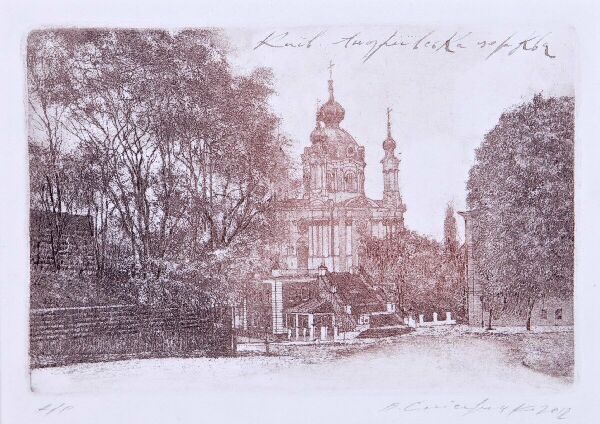 Андреевская церковь