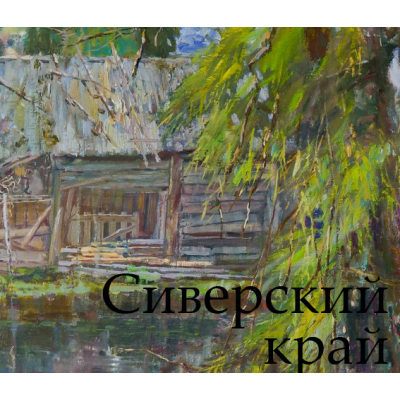 Сіверський край