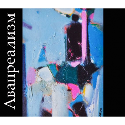 Аванреализм