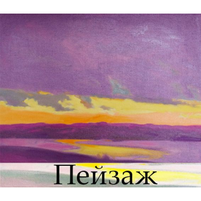 Пейзаж