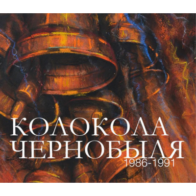 Колокола Чернобыля. 1986 – 1991