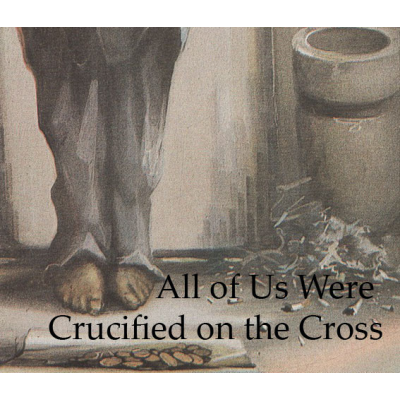 Нас всех распяли на кресте. 1990 – 1991